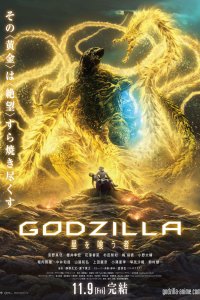 Постер к Годзилла: Пожирающий планету (2018)