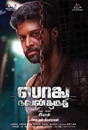 Постер к В интересах общества (2018)