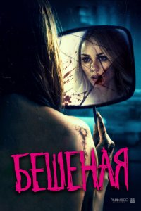 Постер к Бешеная (2019)