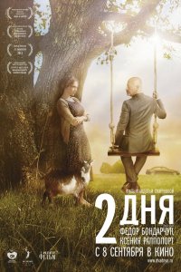 Постер к 2 дня (2011)