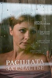 Постер к Расплата за счастье (1 сезон)