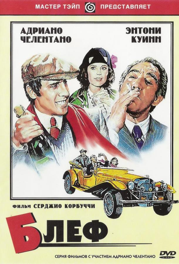 Постер к Блеф (1976)