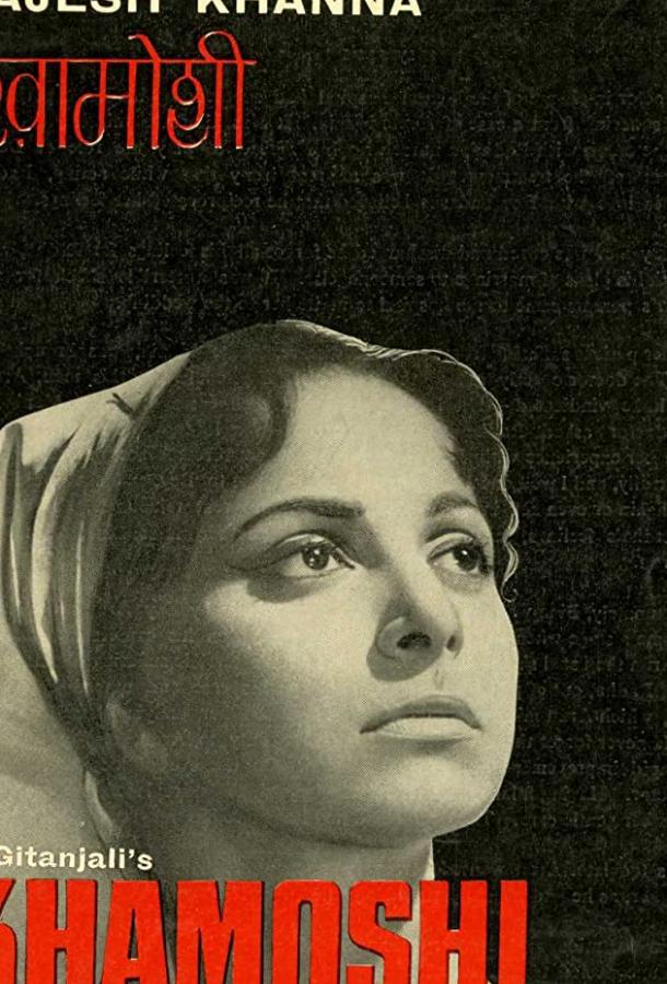 Постер к Молчание (1970)
