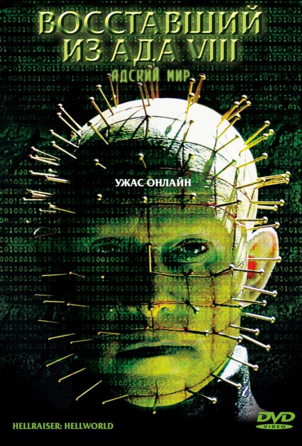 Постер к Восставший из ада 8: Адский мир (2003)