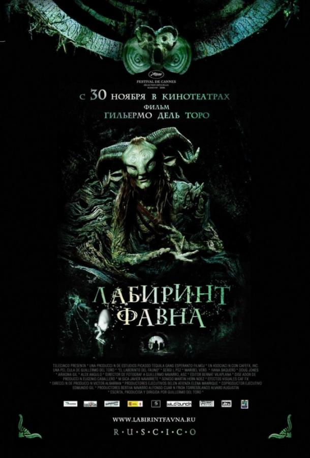 Постер к Лабиринт Фавна (2006)