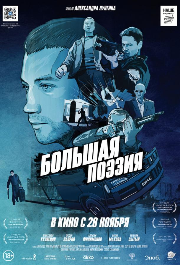 Постер к Большая поэзия (2019)