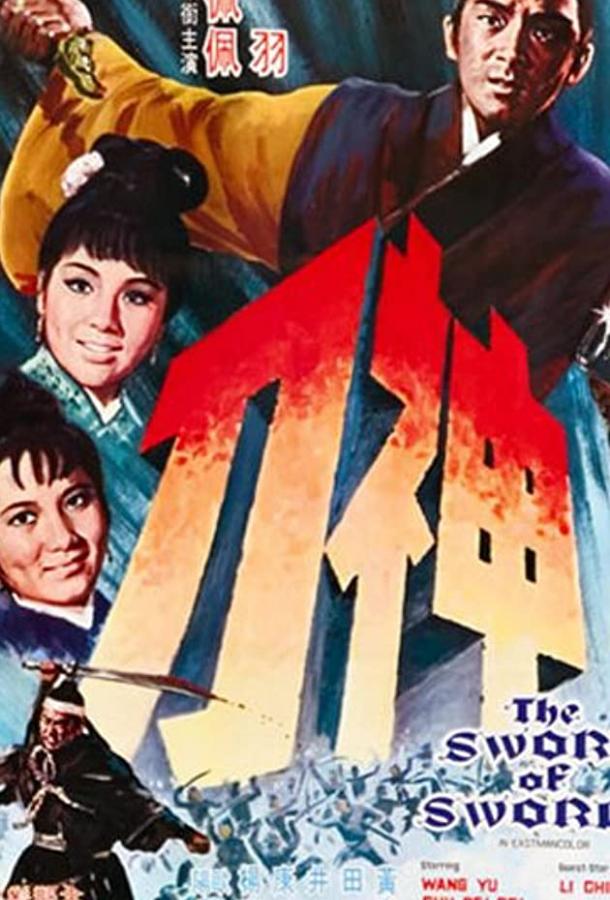 Постер к Меч к мечу (1968)