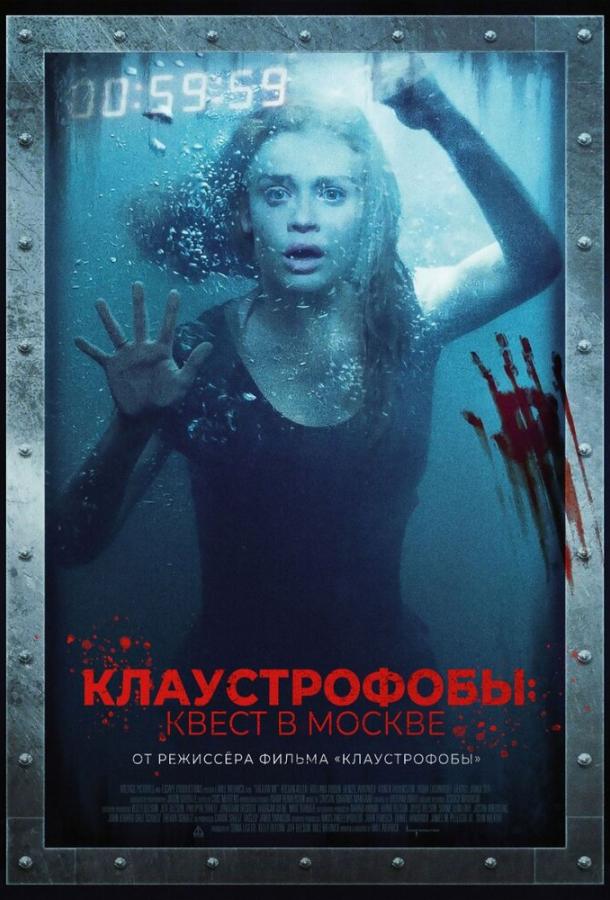Постер к Клаустрофобы: Квест в Москве (2020)