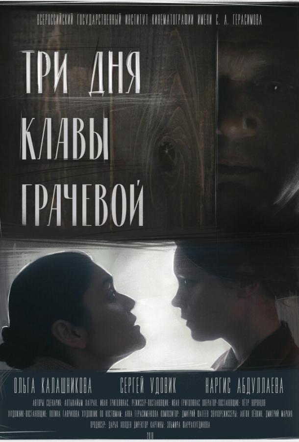 Постер к Три Дня Клавы Грачевой (2018)