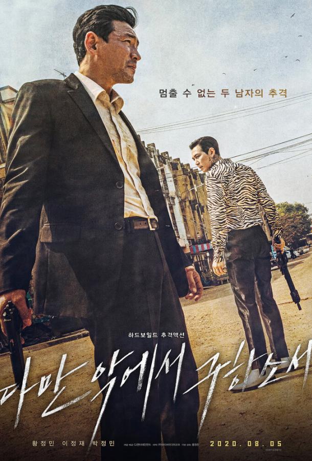 Постер к Избави нас от лукавого (2020)