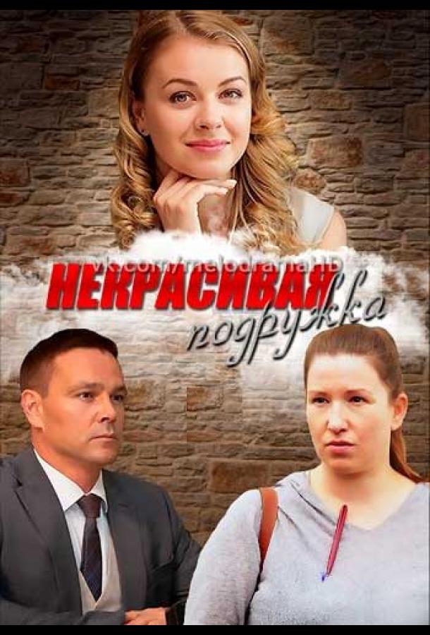 Постер к Некрасивая подружка (1 сезон)