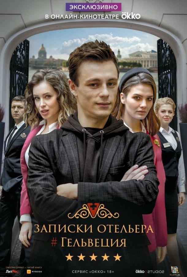 Постер к Записки отельера #Гельвеция (1 сезон)