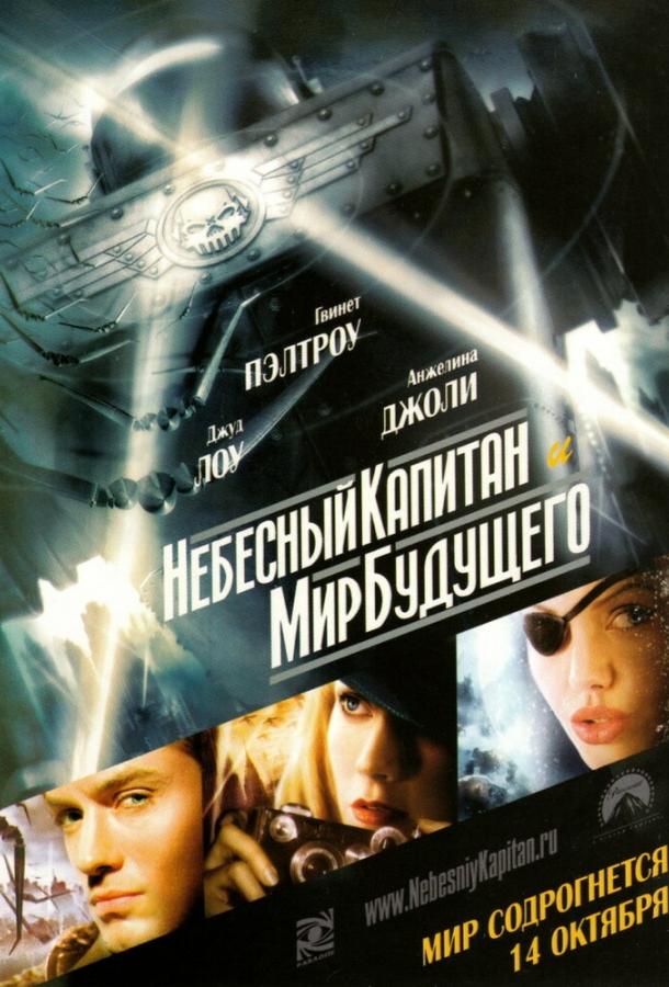 Постер к Небесный капитан и мир будущего (2004)