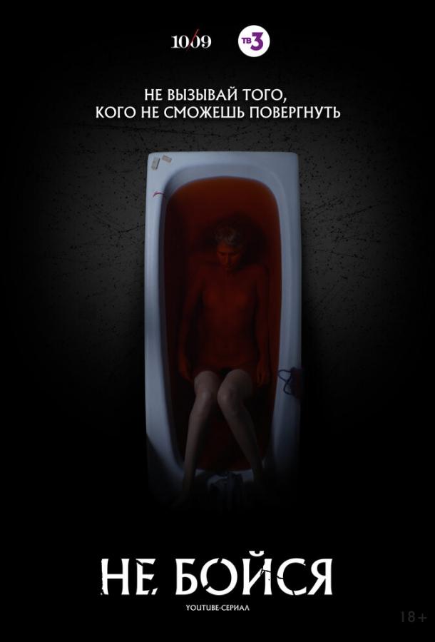 Постер к Не бойся (1 сезон)