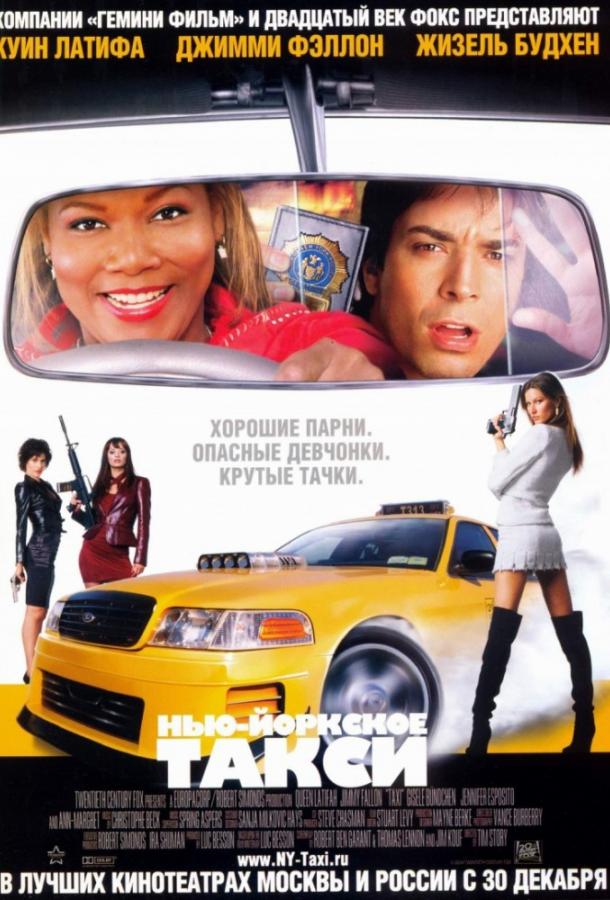 Постер к Нью-Йоркское такси (2004)