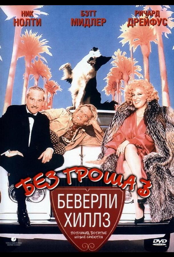 Постер к Без гроша в Беверли Хиллз (1986)