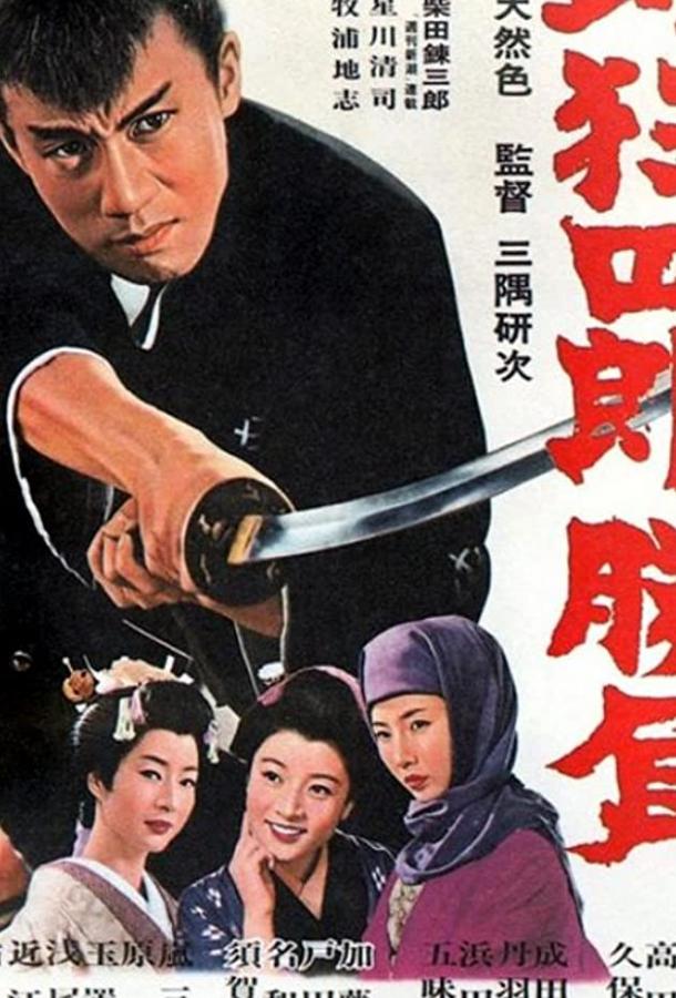 Постер к Нэмури Кёсиро 2: Поединок (1964)