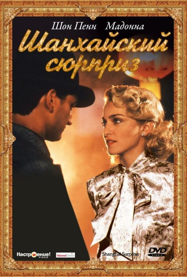 Постер к Шанхайский сюрприз (1986)
