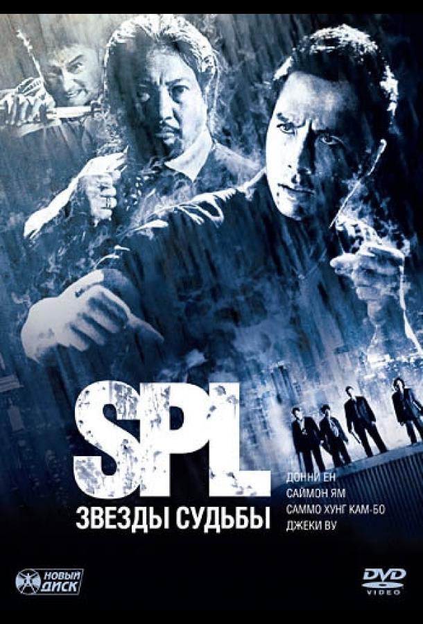 Постер к S.P.L. Звёзды судьбы (2005)