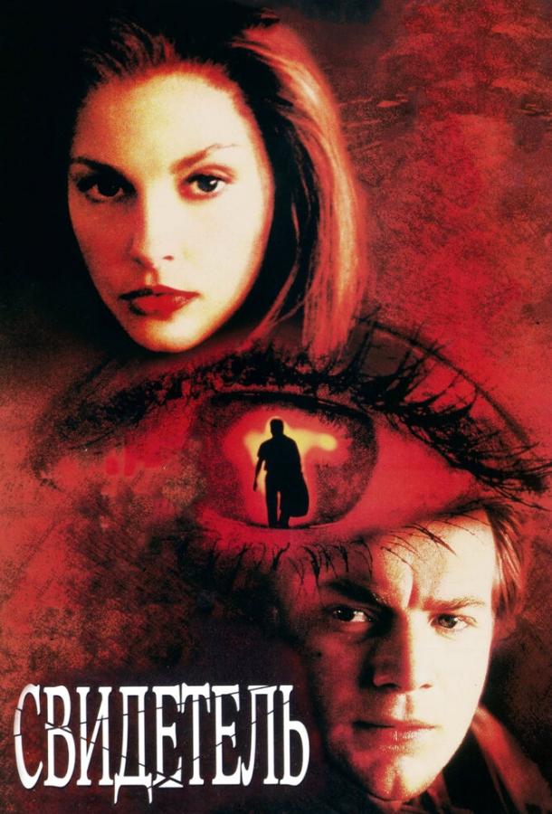 Постер к Свидетель (1999)