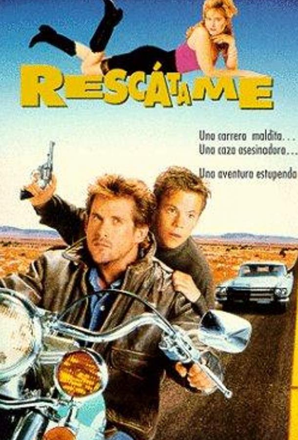 Постер к Спаси меня (1992)