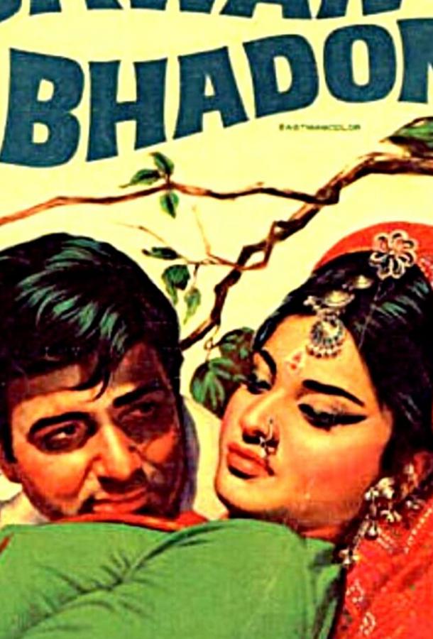 Постер к Дождливая осень (1970)