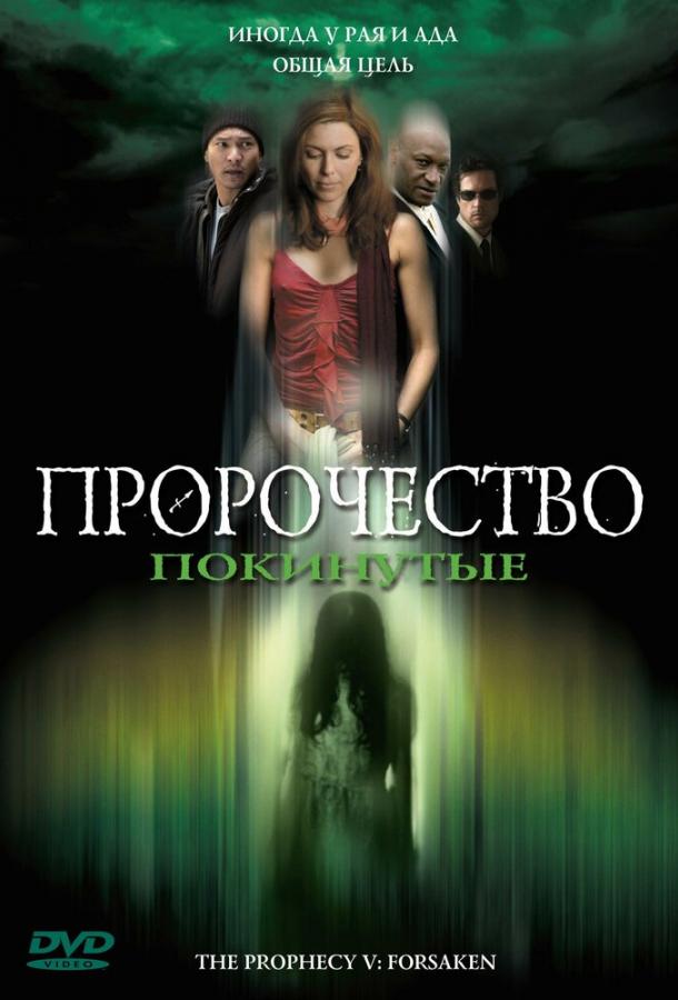 Постер к Пророчество 5: Покинутые (2005)