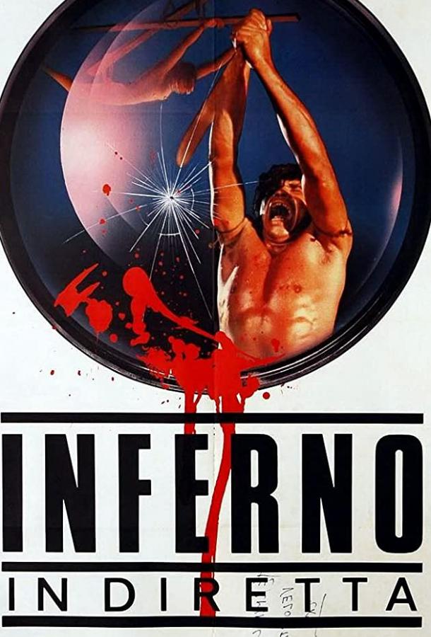 Постер к Режь и беги (1985)