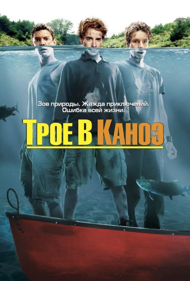 Постер к Трое в каноэ (2004)