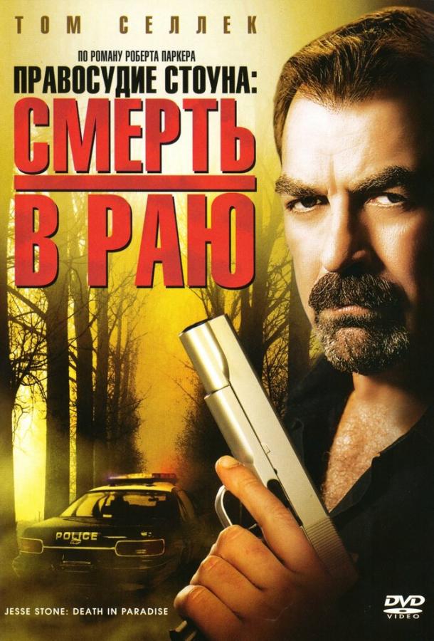 Постер к Правосудие Стоуна: Смерть в раю (2006)