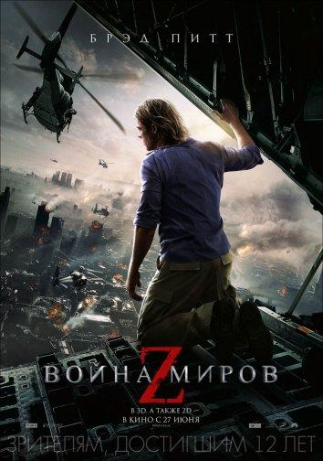 Постер к Война миров Z (2013)