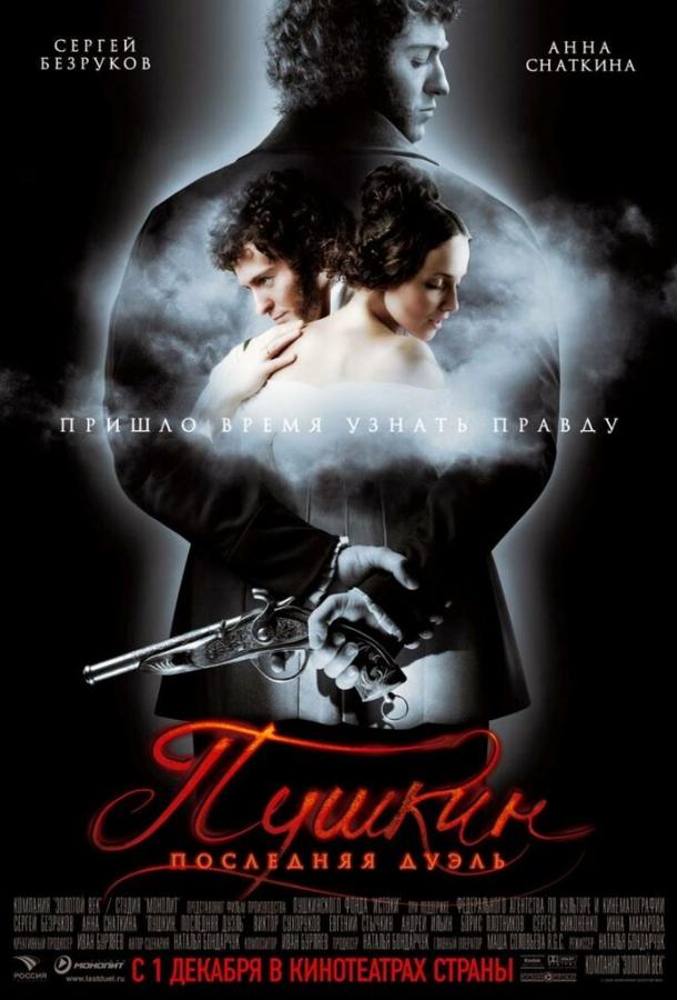 Постер к Пушкин: Последняя дуэль (2006)