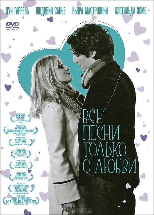 Постер к Все песни только о любви (2007)