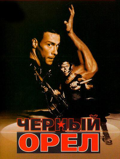 Постер к Черный орел (1988)