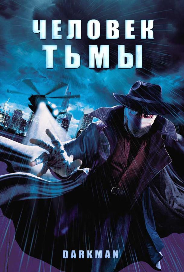 Постер к Человек тьмы (1990)