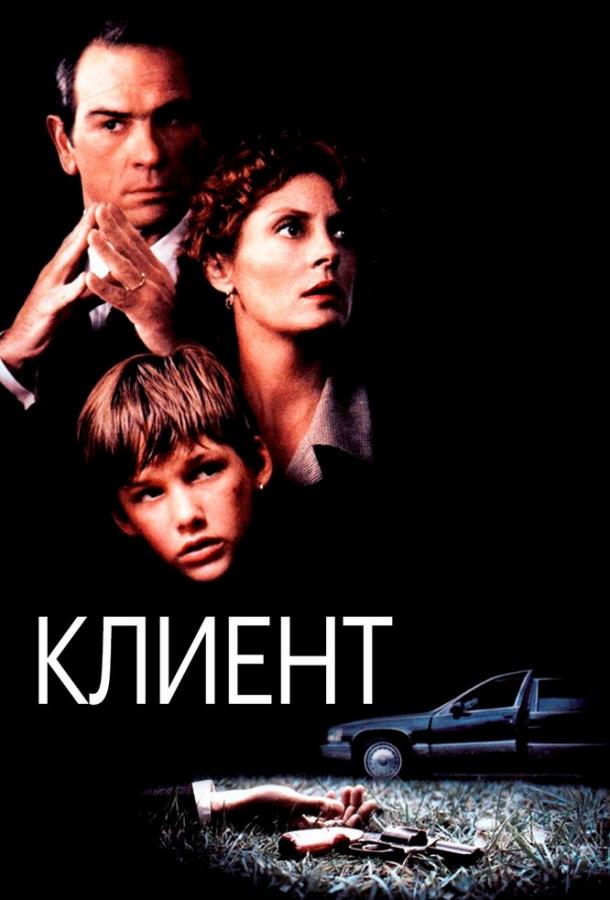 Постер к Клиент (1994)