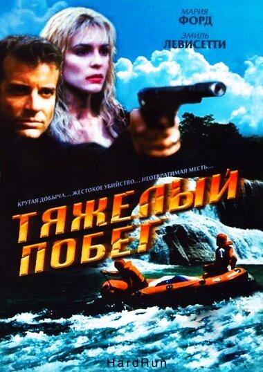 Постер к Тяжелый побег (1996)