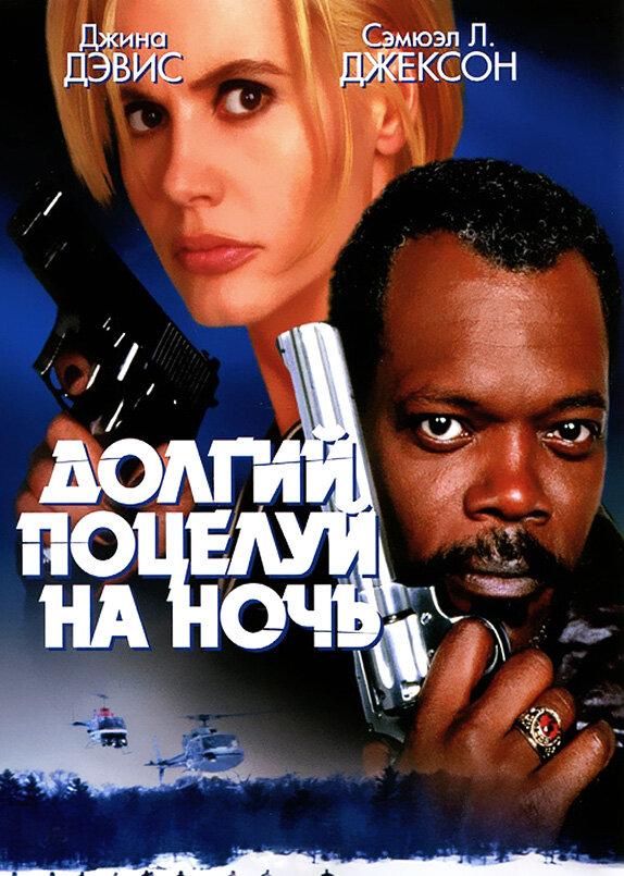 Постер к Долгий поцелуй на ночь (1996)