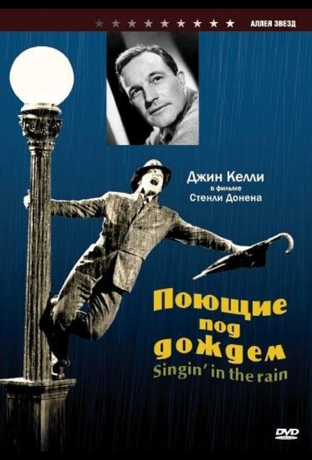 Постер к Поющие под дождем (1952)