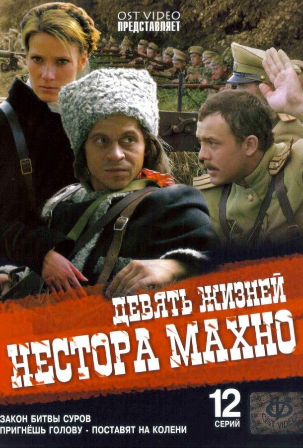 Девять жизней Нестора Махно (1 сезон)