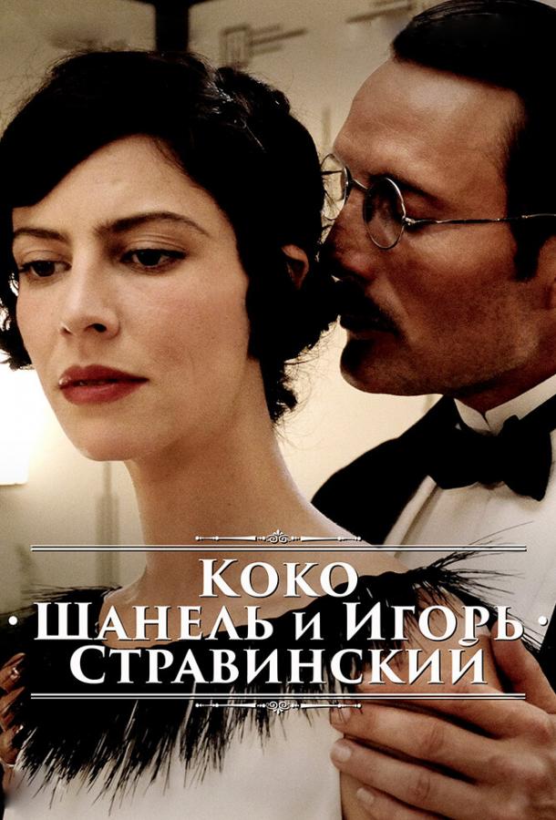 Постер к Коко Шанель и Игорь Стравинский (2009)