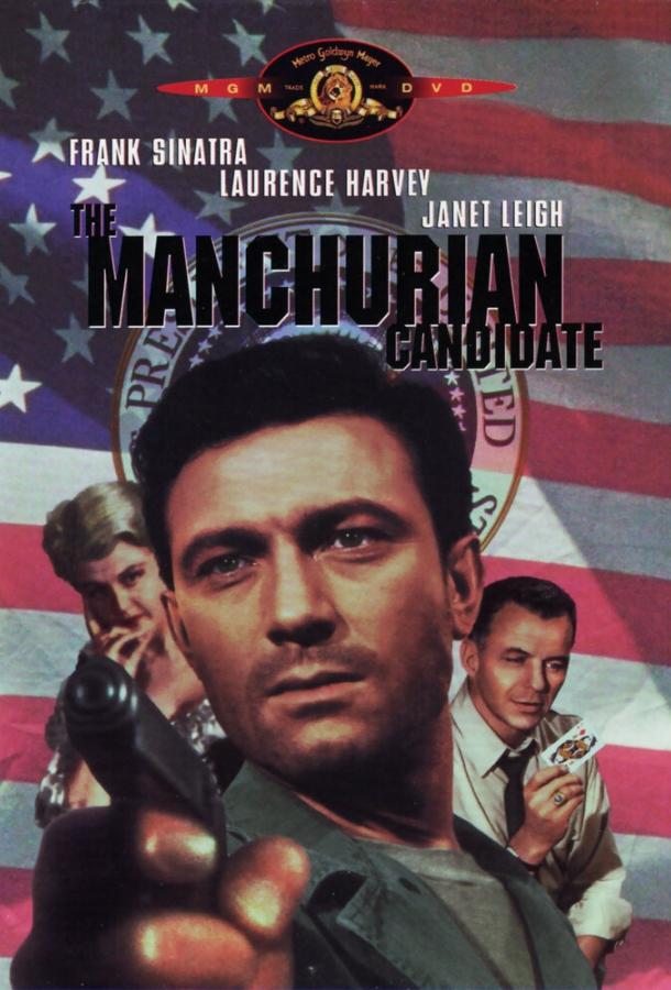 Постер к Маньчжурский кандидат (1962)