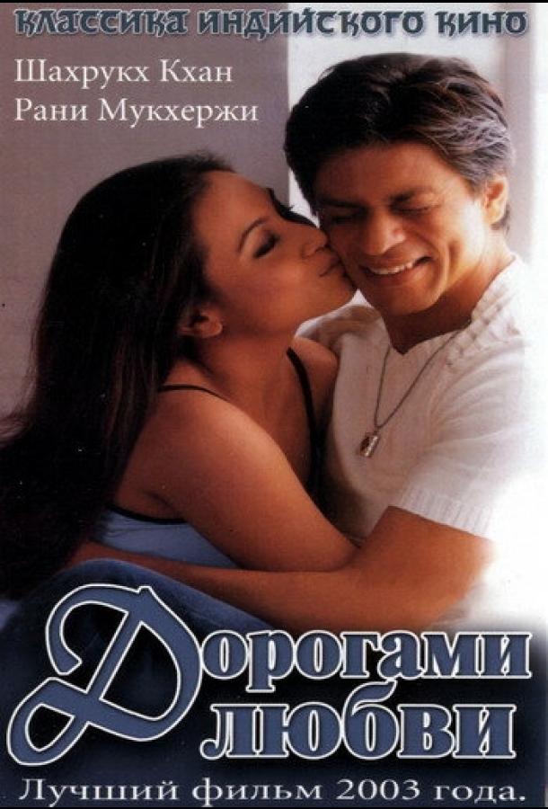 Постер к Дорогами любви (2003)