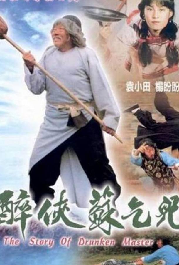Постер к История пьяного мастера (1979)