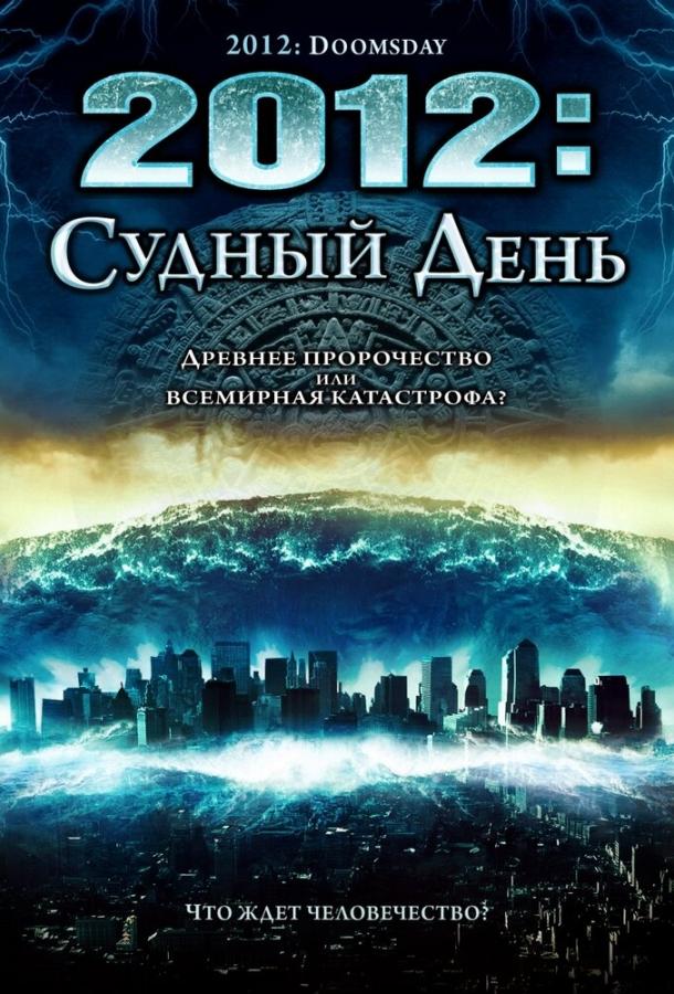 Постер к 2012: Судный день (2008)