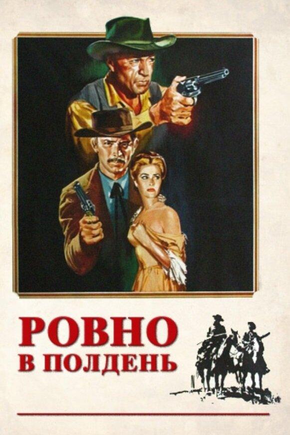 Постер к Ровно в полдень (1952)