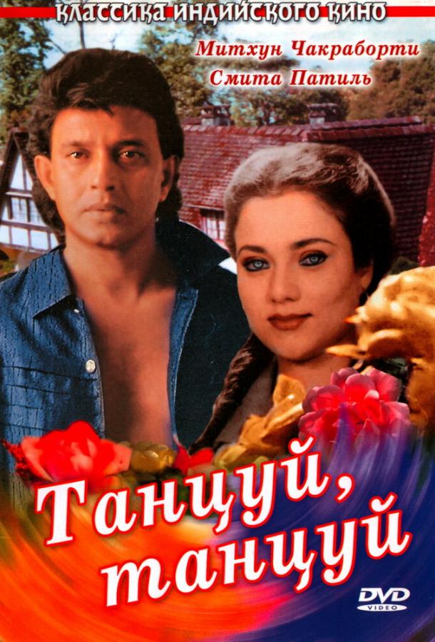 Постер к Танцуй, танцуй (1987)