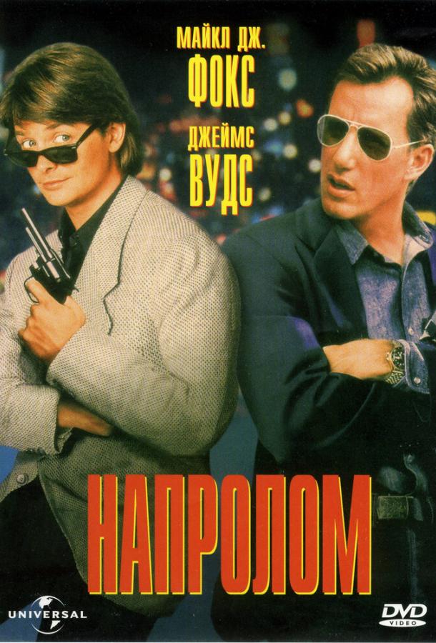 Постер к Напролом (1991)