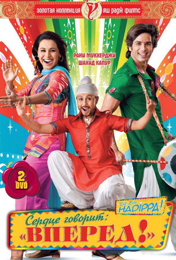 Постер к Сердце говорит: «Вперед»! (2009)