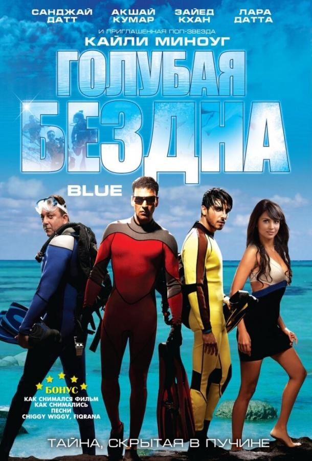 Постер к Голубая бездна (2009)